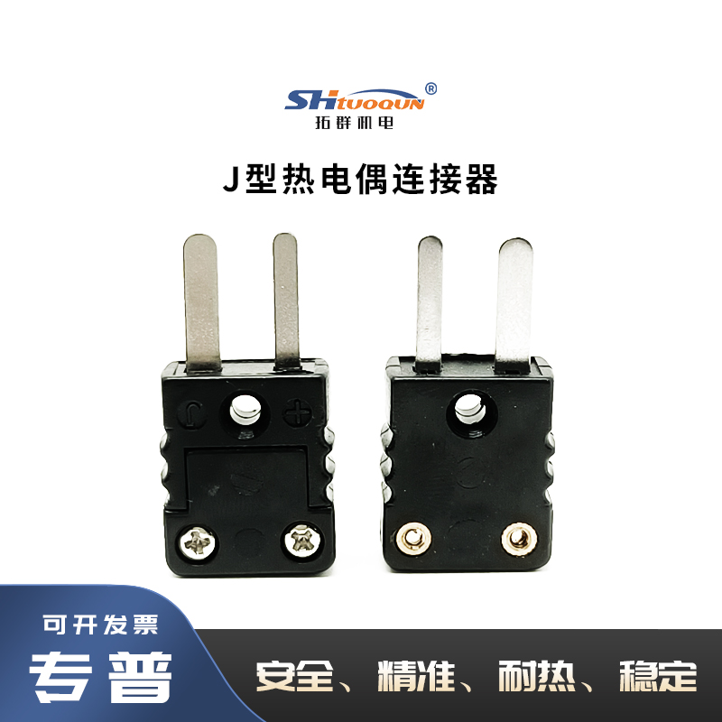 拓群黑色公母接头连接器TQ-J-MF 台湾原装进口J型热电偶插头插座
