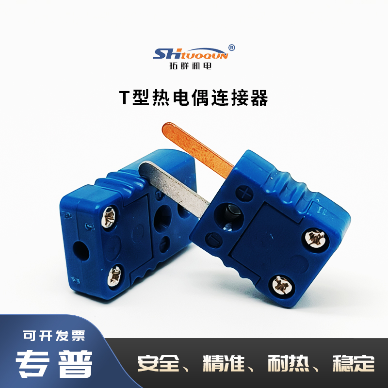 拓群蓝色公母接头连接器TQ-T-MF 台湾原装进口T型热电偶插头插座