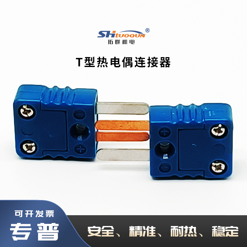 拓群蓝色公母接头连接器TQ-T-MF 台湾原装进口T型热电偶插头插座