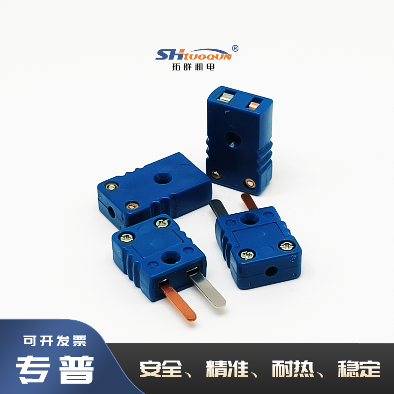 拓群蓝色公母接头连接器TQ-T-MF 台湾原装进口T型热电偶插头插座