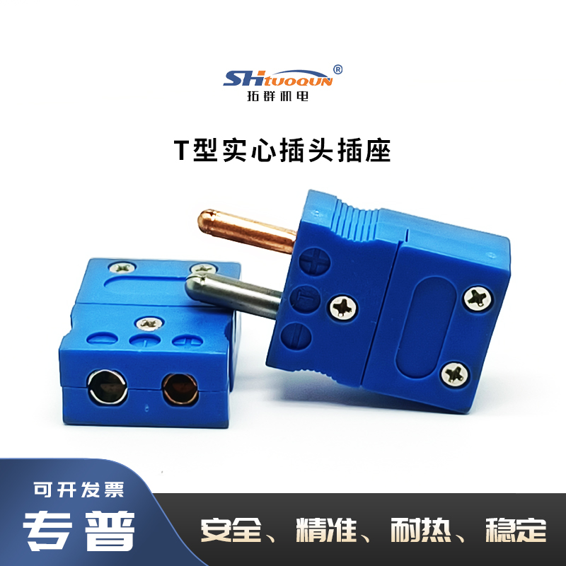T型圆脚大插头 T型热电偶大插头 T型实心脚插头T型测温线连接器