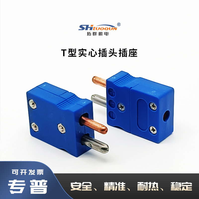 T型圆脚大插头 T型热电偶大插头 T型实心脚插头T型测温线连接器