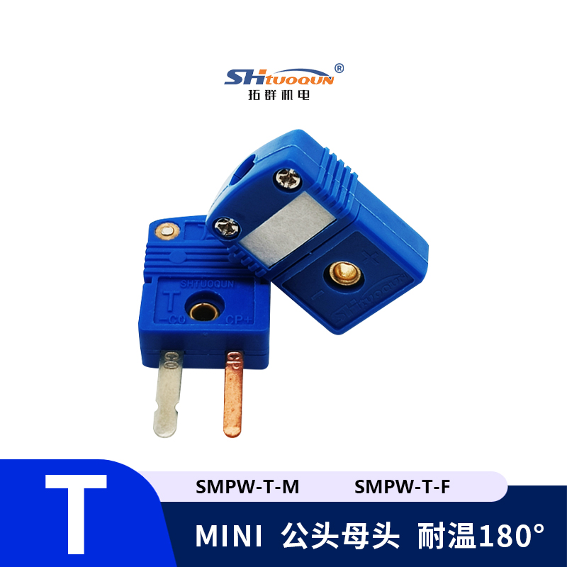 SMPW-T-MF迷你型热电偶插头插座感温线连接器T型插头插座测温专用