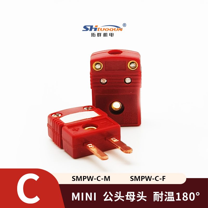 SMPW-C-MF迷你型热电偶插头插座感温线连接器C型插头插座测温专用