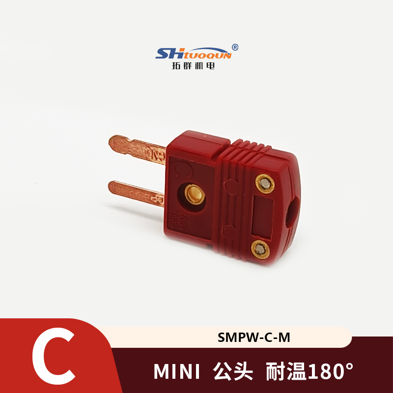 SMPW-C-MF迷你型热电偶插头插座感温线连接器C型插头插座测温专用