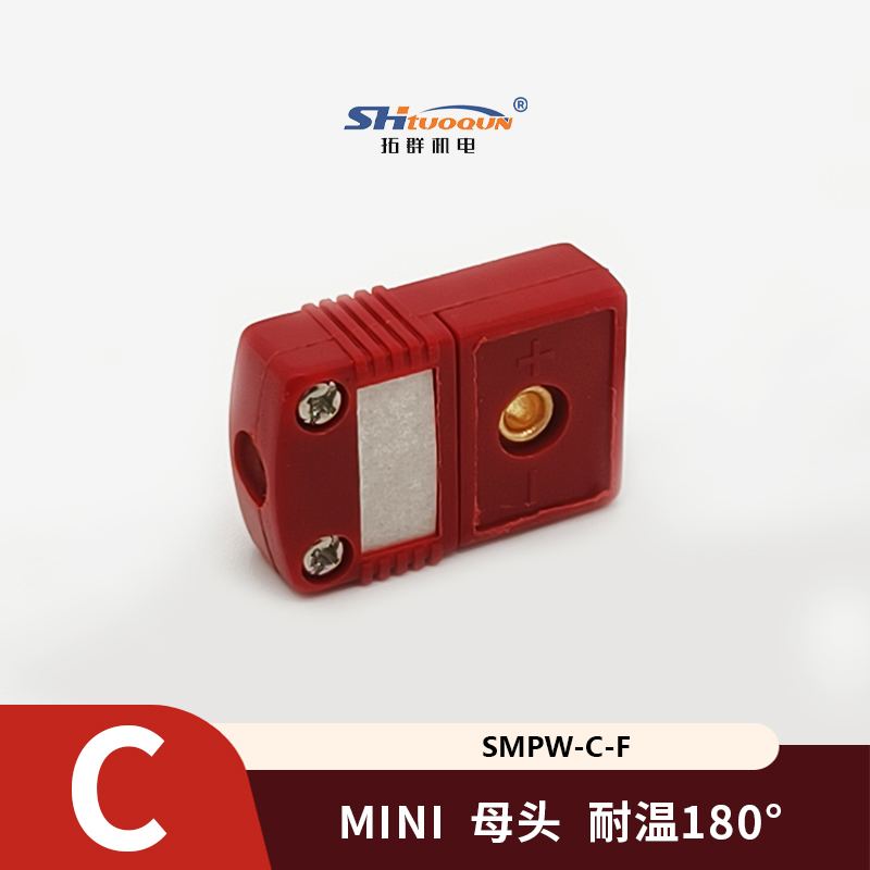 SMPW-C-MF迷你型热电偶插头插座感温线连接器C型插头插座测温专用
