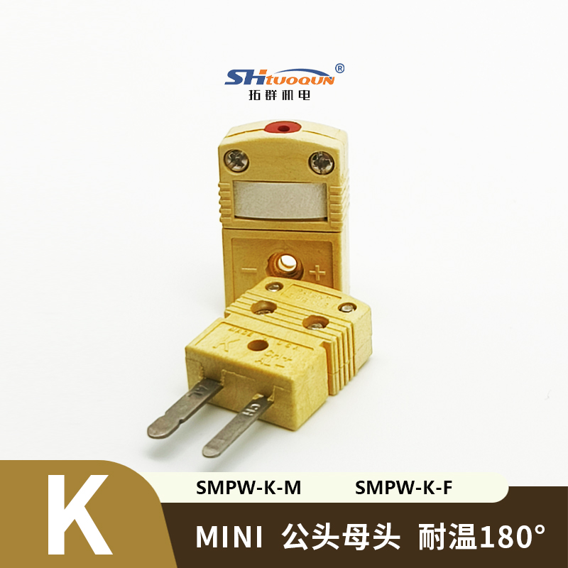 HMPW-K-MF迷你型热电偶插头插座感温线连接器k型插头插座测温专用