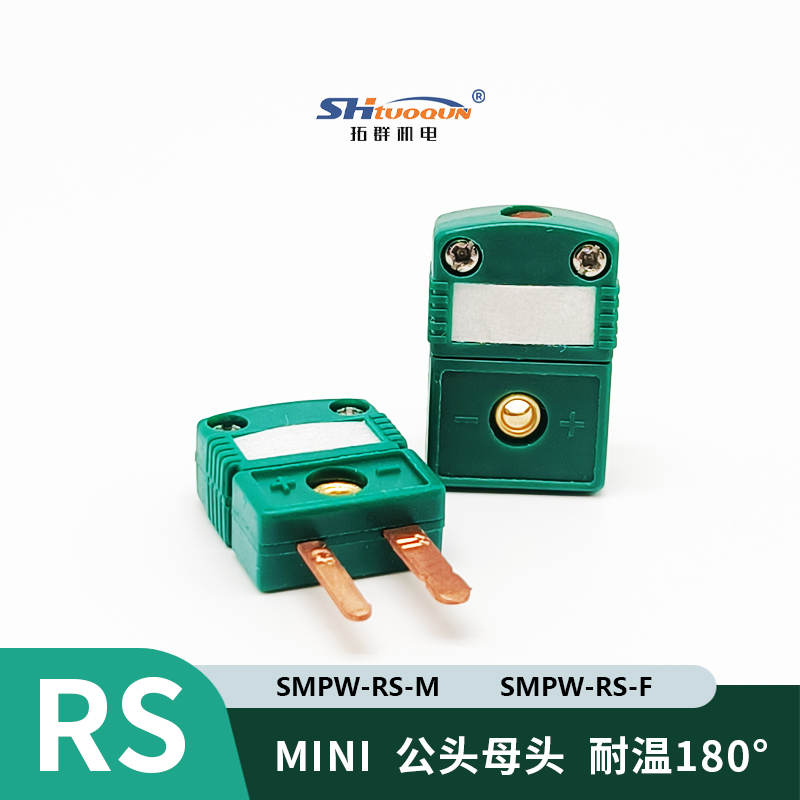 SMPW-RS-MF迷你型热电偶插头插座感温线连接器RS插头插座测温专用