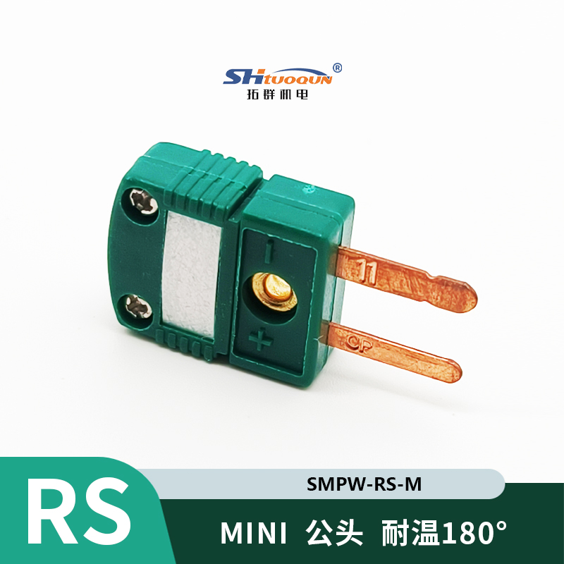 SMPW-RS-MF迷你型热电偶插头插座感温线连接器RS插头插座测温专用