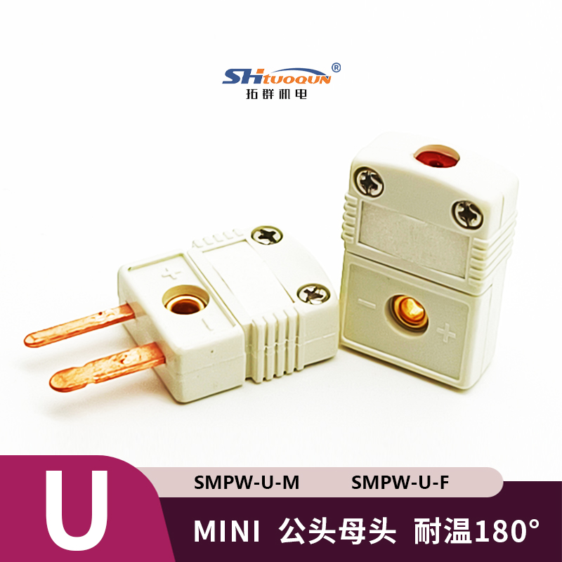 SMPW-U-MF迷你型热电偶插头插座感温线连接器U型插头插座测温专用