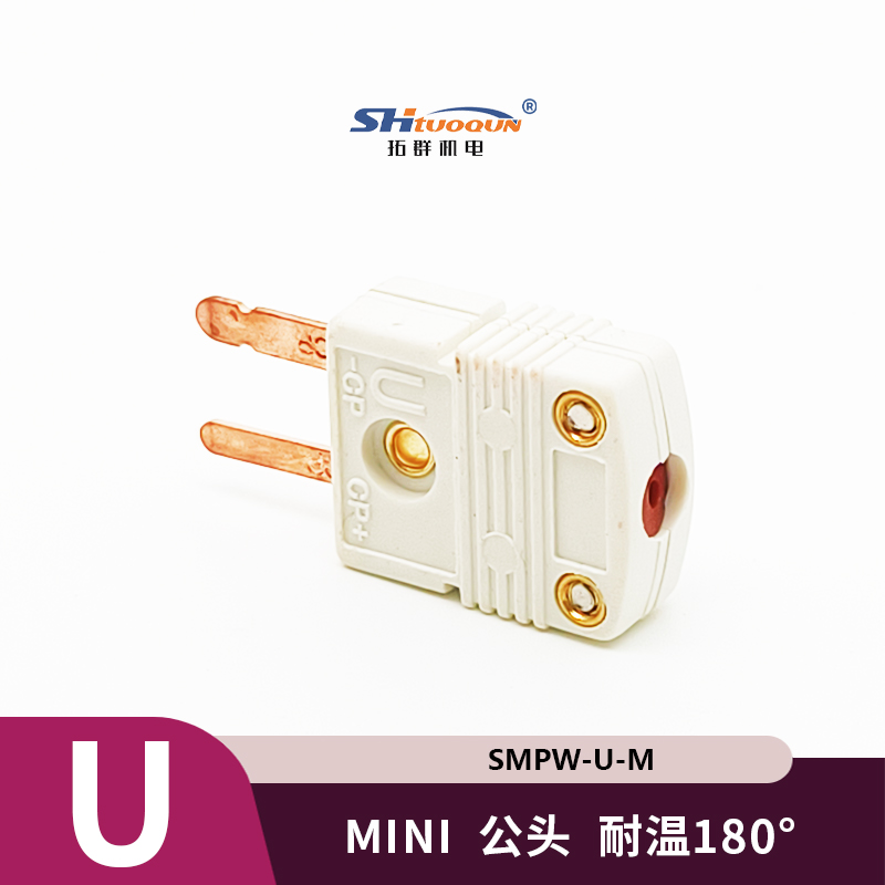 SMPW-U-MF迷你型热电偶插头插座感温线连接器U型插头插座测温专用