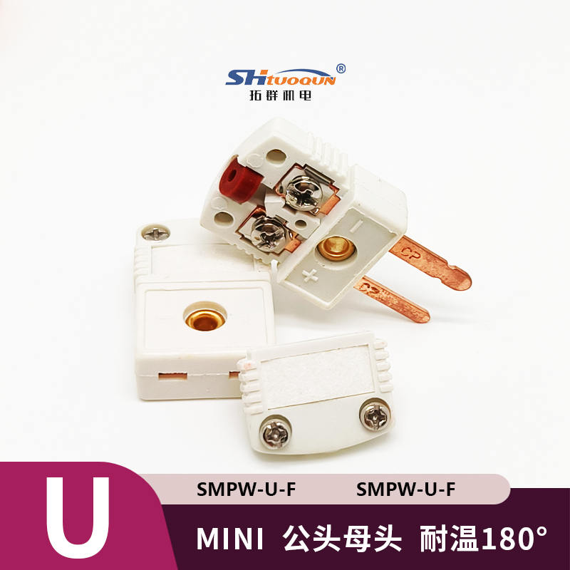 SMPW-U-MF迷你型热电偶插头插座感温线连接器U型插头插座测温专用