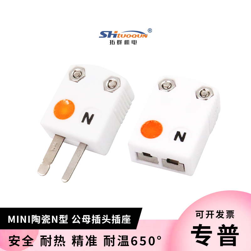 SHX-N-MF N型白色陶瓷热电偶插头插座连接器大小插头件 耐温650℃