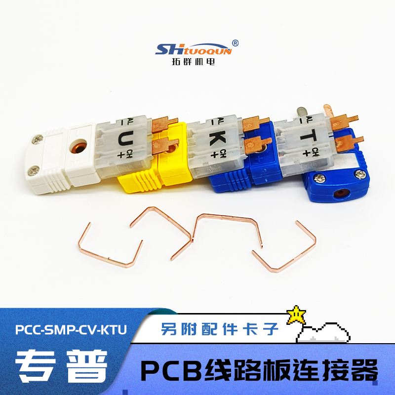 PCC-SMP-CV热电偶插头插座连接器PCB线路板KTU型仪表接插件母接头