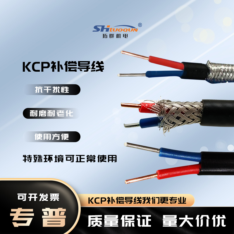 拓群国标KCP/KC/SC/RC内屏蔽补偿导线热电偶测温线精密温度延长线