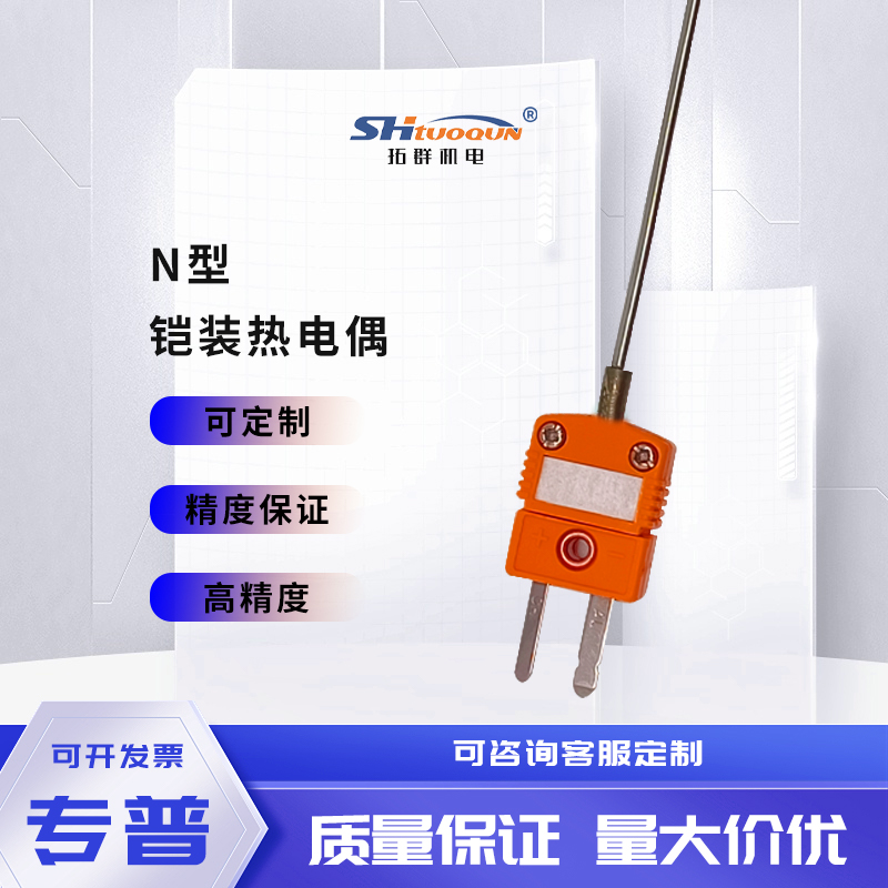 INCONEL600材质N型铠装热电偶针式随意弯曲温度传感器耐高温探头