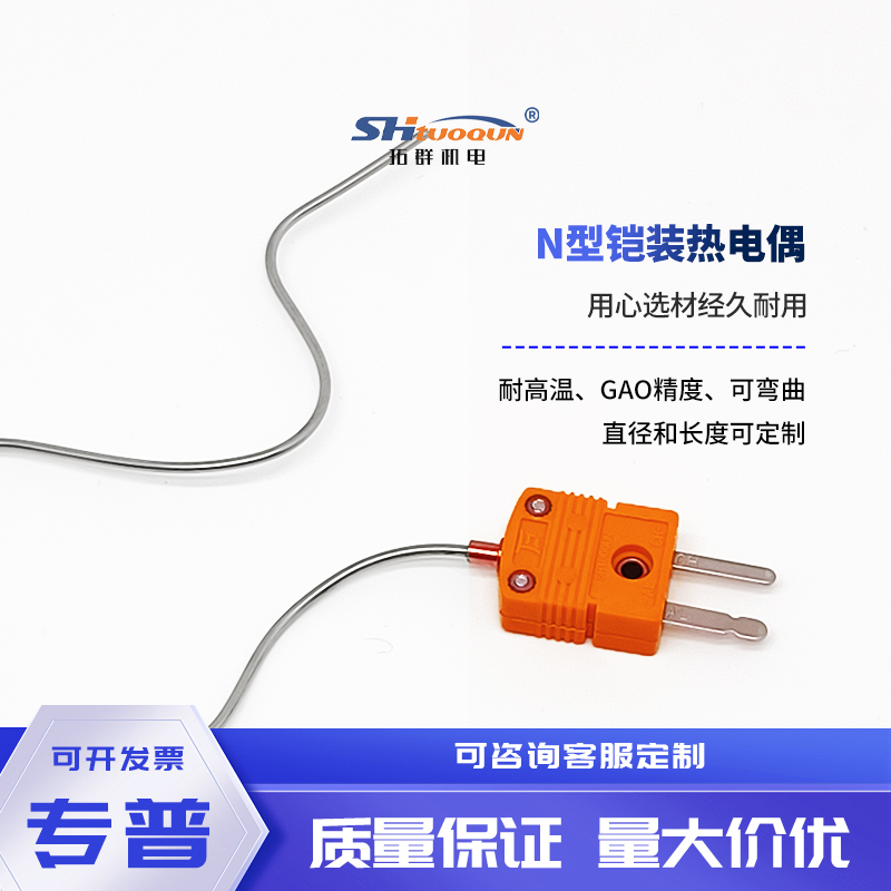 INCONEL600材质N型铠装热电偶针式随意弯曲温度传感器耐高温探头