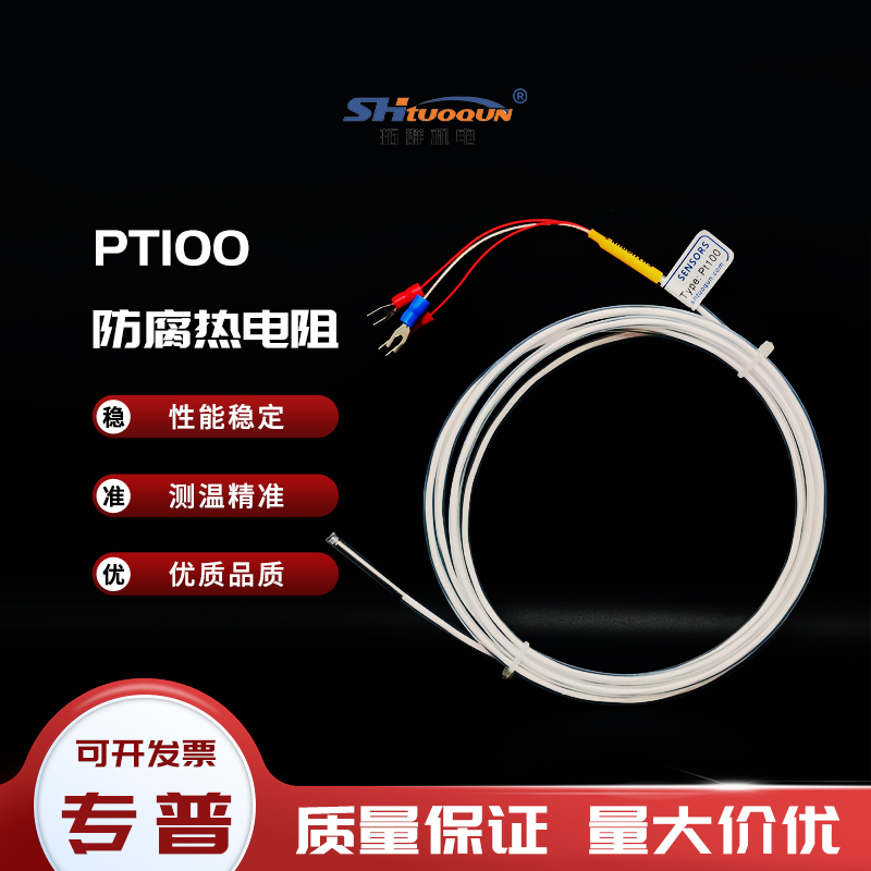Pt100防腐温度传感器铂热电阻K型热电偶防水耐酸碱特氟龙感温探头