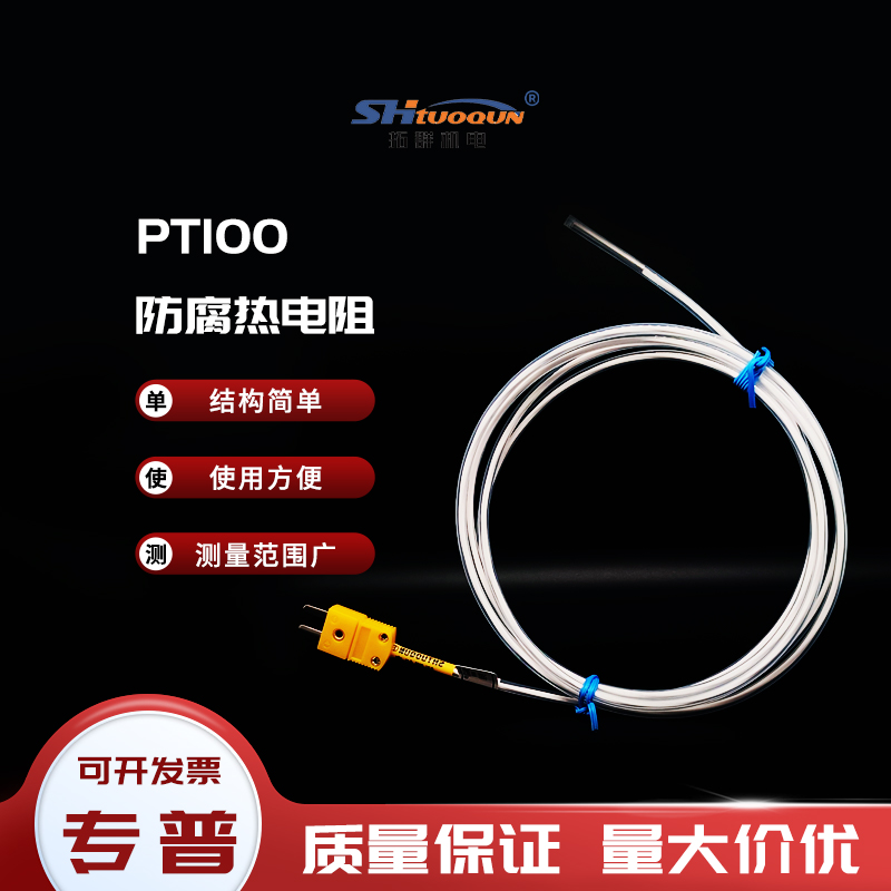 Pt100防腐温度传感器铂热电阻K型热电偶防水耐酸碱特氟龙感温探头
