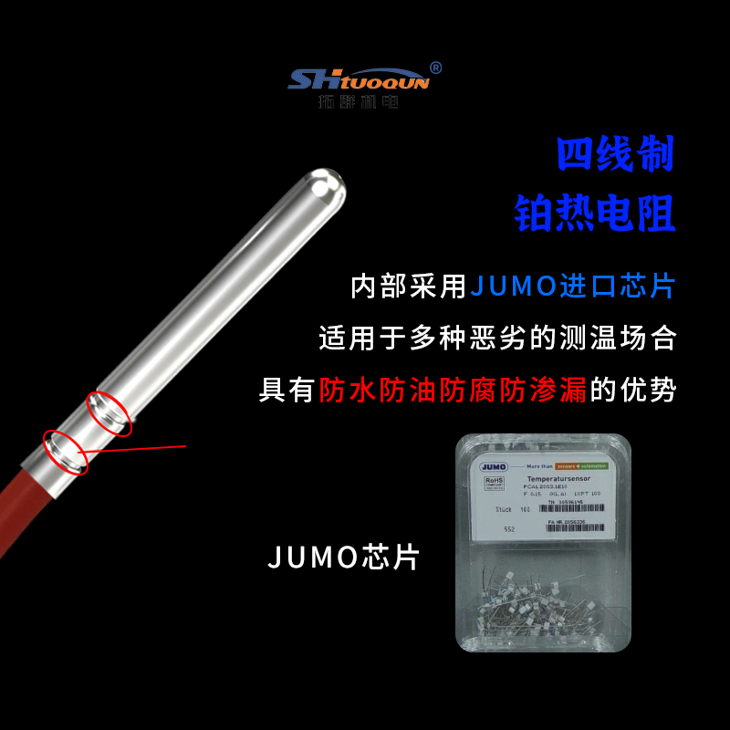 拓群PT100/1000铂热电阻 JUMO芯片高精度测温探 硅胶线防水探头