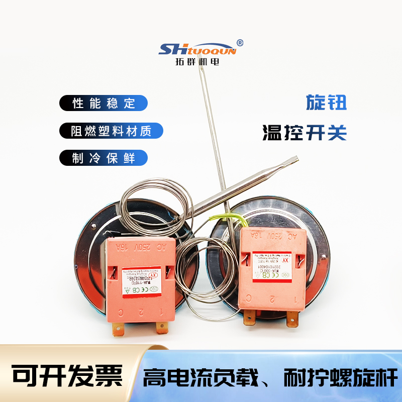 30-110度50-300机械开关开水器电烤箱旋钮温控器油炸炉电炸锅温控