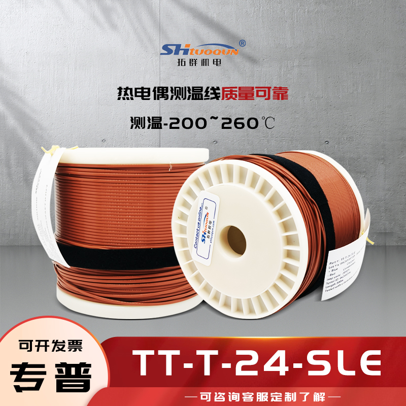 T型热电偶焊点式测温线四氟热电偶感温补偿导线延长线TT-T-24-SLE