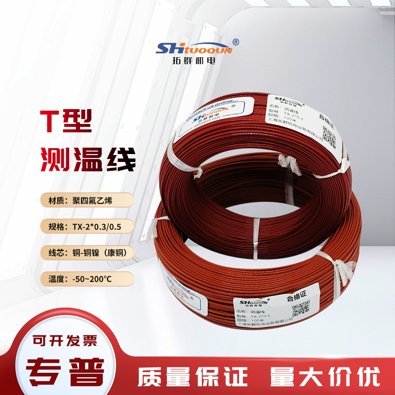 拓群KEJT热电偶测温线铁氟龙探头感温补偿延长线2*0.3/0.5耐高温