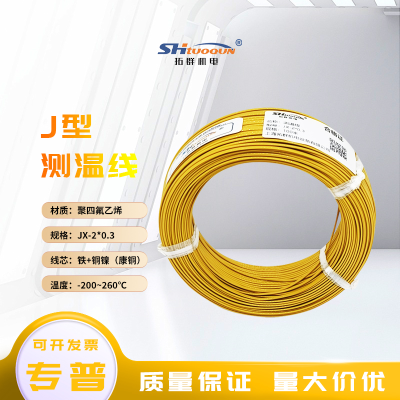 拓群KEJT热电偶测温线铁氟龙探头感温补偿延长线2*0.3/0.5耐高温