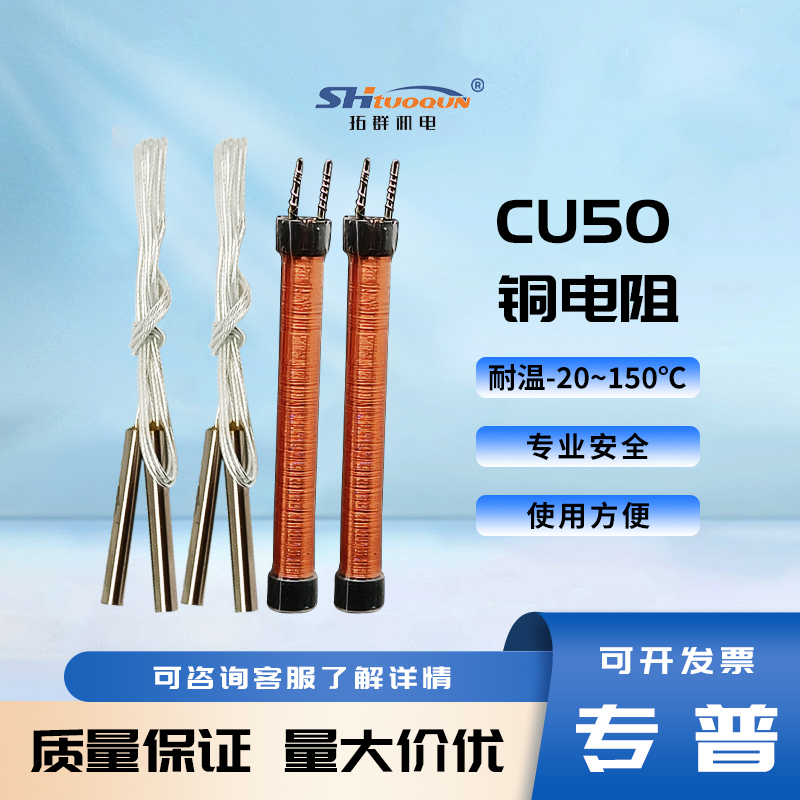 拓群Cu50铜电阻感温度骨架芯子温度传感器不锈钢热电阻探头内芯
