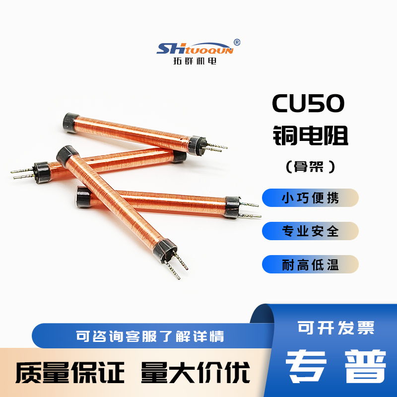 拓群Cu50铜电阻感温度骨架芯子温度传感器不锈钢热电阻探头内芯