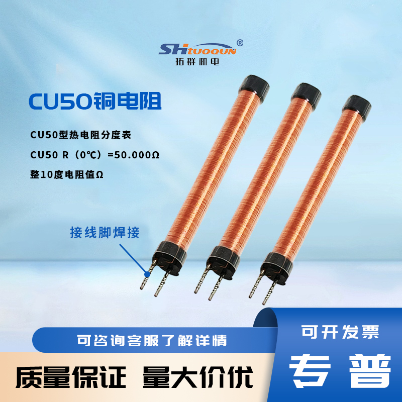 拓群Cu50铜电阻感温度骨架芯子温度传感器不锈钢热电阻探头内芯