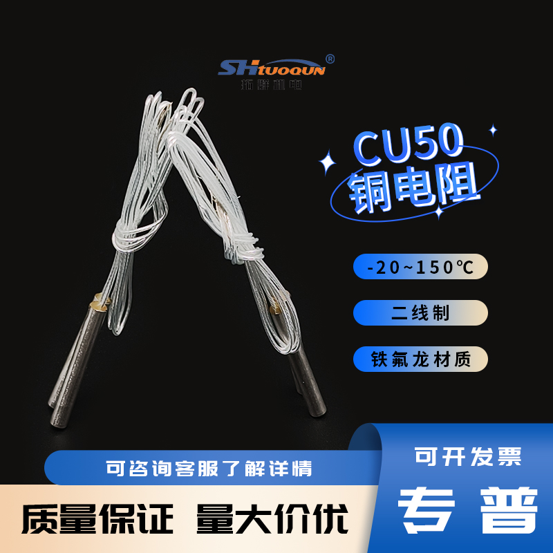 拓群Cu50铜电阻感温度骨架芯子温度传感器不锈钢热电阻探头内芯