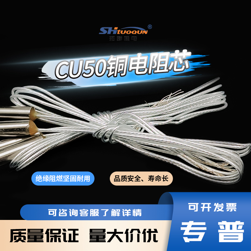 拓群Cu50铜电阻感温度骨架芯子温度传感器不锈钢热电阻探头内芯