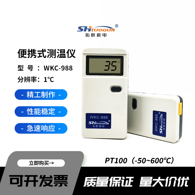 WKC-988 Pt100高精度便携式数字测温仪温度表点温计热力供暖等