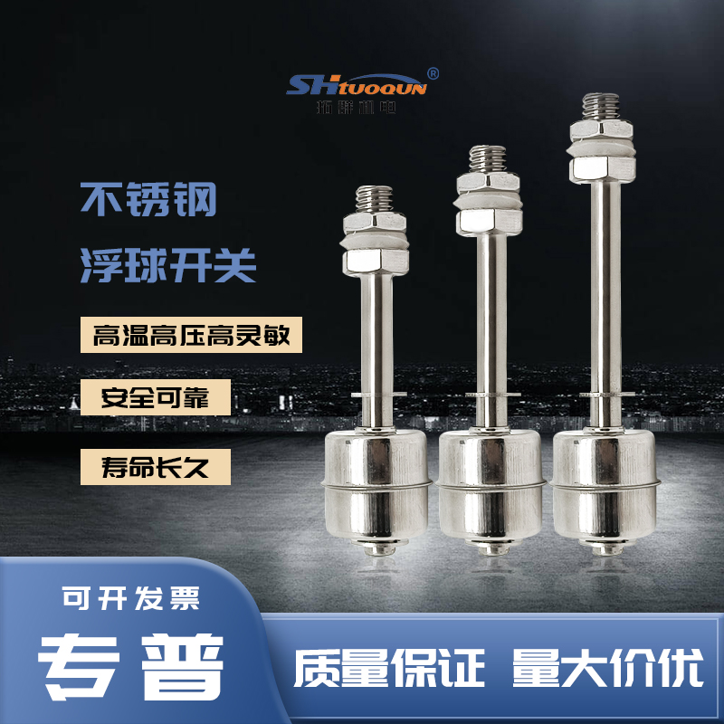 液位控制器水位控制器304高温不锈钢浮球开关 液位开关 水位开关