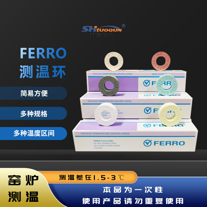 FERRO测温环高温窑炉560-1750高精度陶瓷测温环校温环测温圈