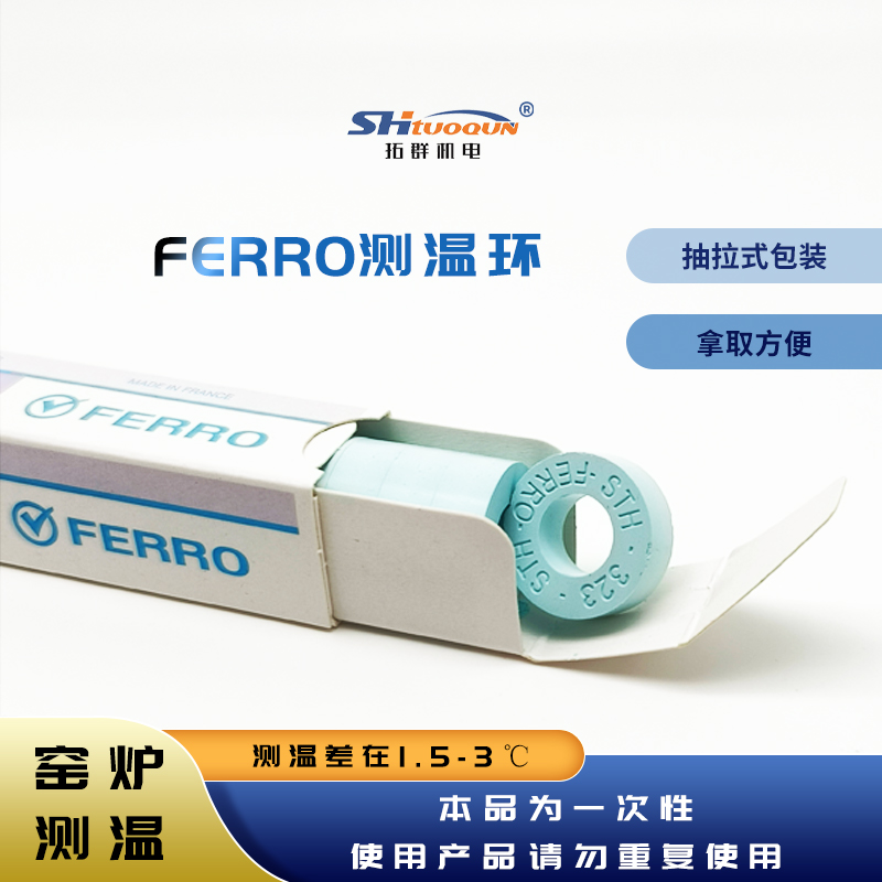 FERRO测温环高温窑炉560-1750高精度陶瓷测温环校温环测温圈