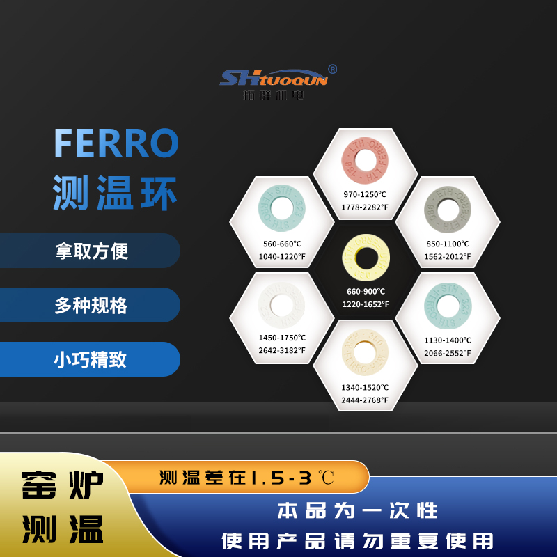 FERRO测温环高温窑炉560-1750高精度陶瓷测温环校温环测温圈
