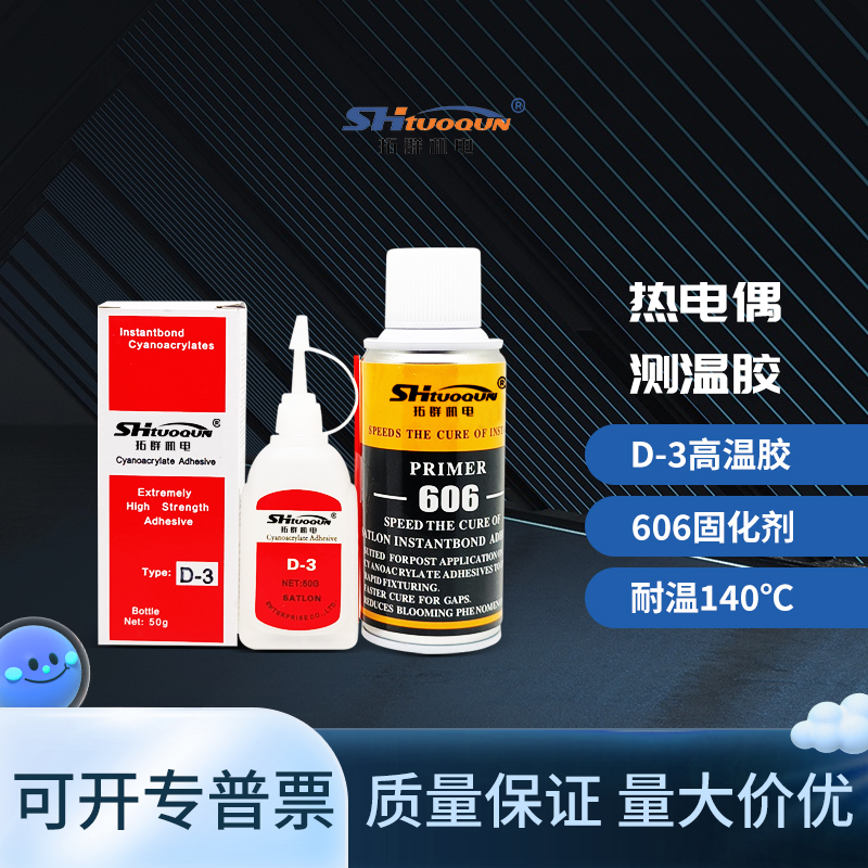 热电偶D-3胶水温升胶606固化剂 PCB电路板热电阻电器马达电机电