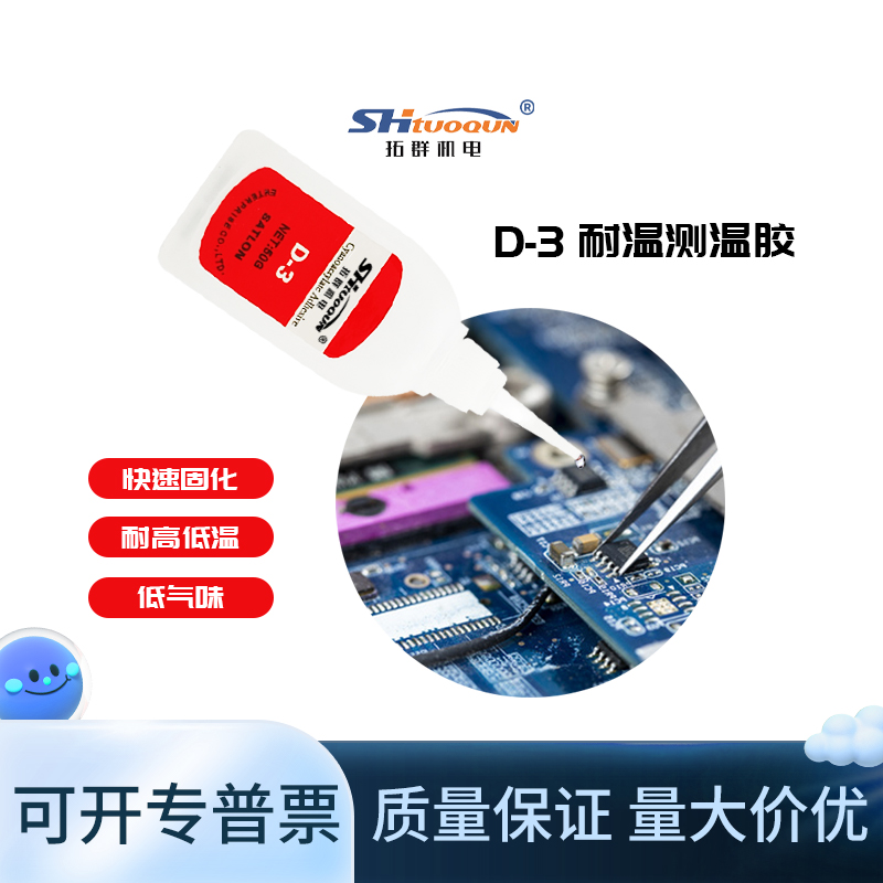 热电偶D-3胶水温升胶606固化剂 PCB电路板热电阻电器马达电机电