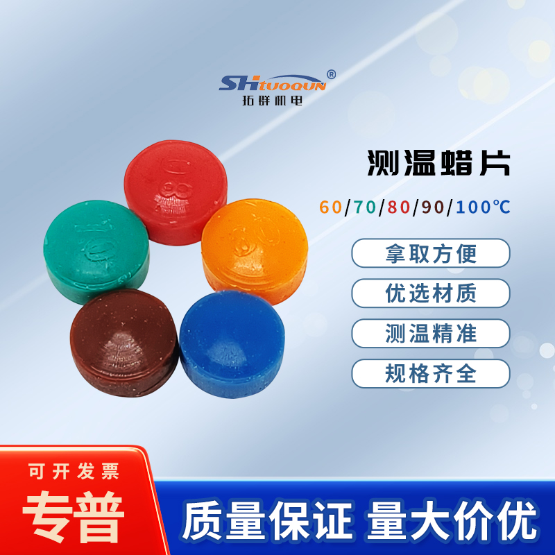 SW示温蜡片 测温腊片 示温片 感温蜡片/60度70度80度90度100度℃