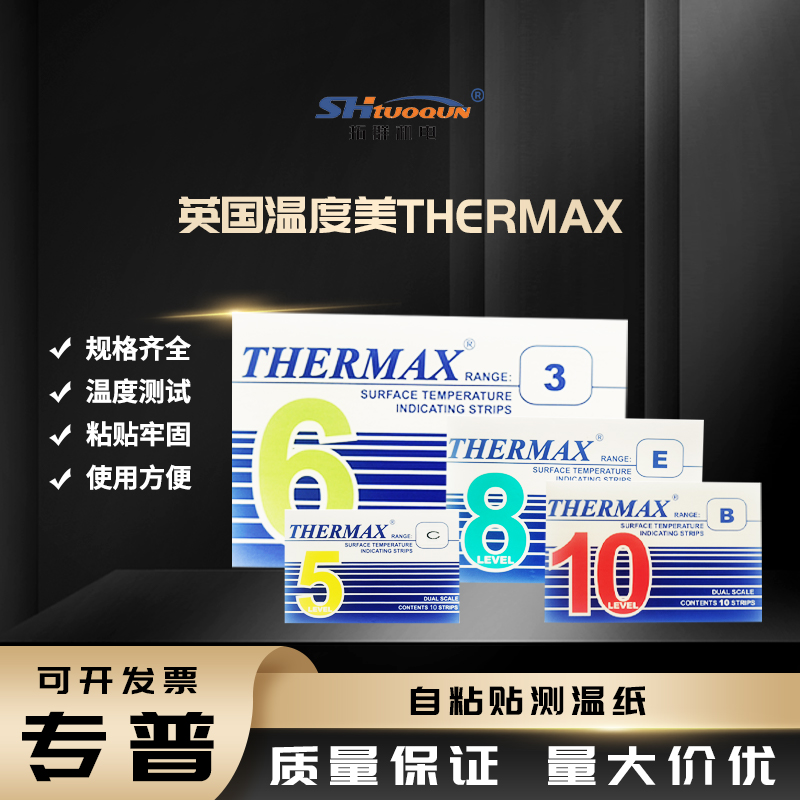 英国THERMAX测温纸TMC 热敏试纸 炉温纸 温度试纸 五格八格十格测温纸实验室测温