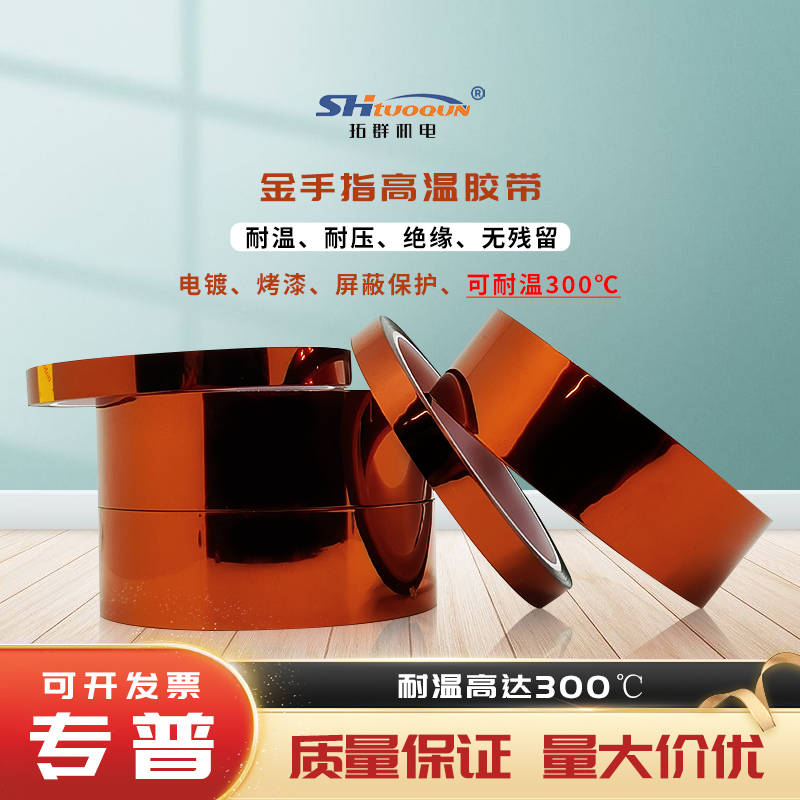 拓群金手指高温胶带 茶色绝缘胶纸 聚酰亚胺金手指胶带耐温300度
