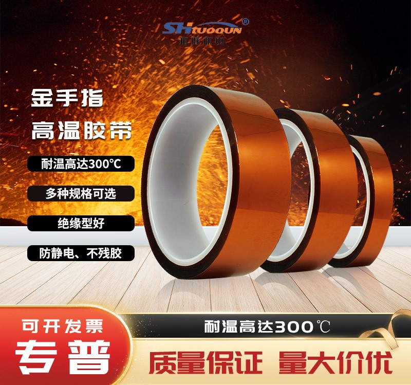 拓群金手指高温胶带 茶色绝缘胶纸 聚酰亚胺金手指胶带耐温300度