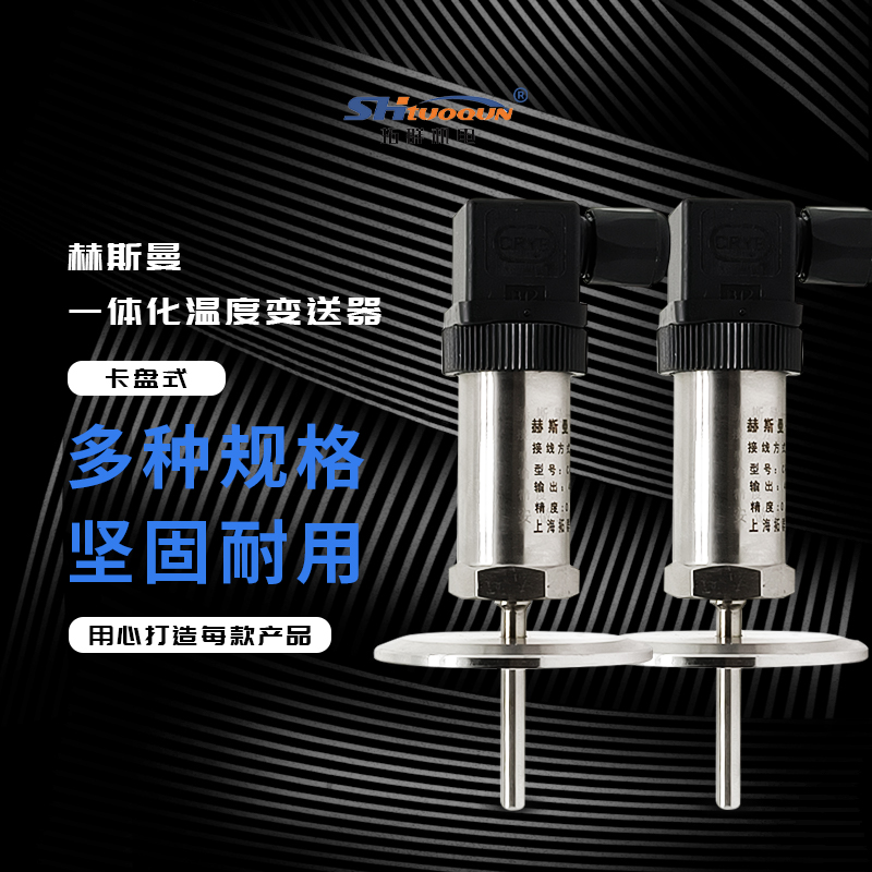 赫斯曼卡扣式温度传感器PT100模块一体化温度变送器4-20MA法兰