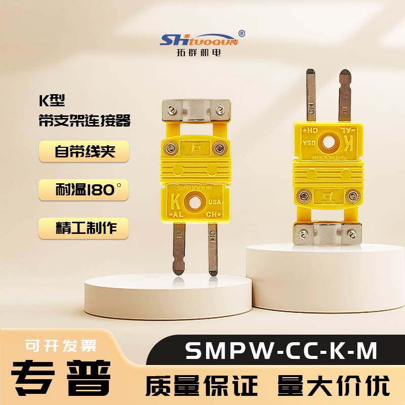 SMPW-CC-K-M小型连接器一体式电缆夹盖 热电偶插头带支架插座
