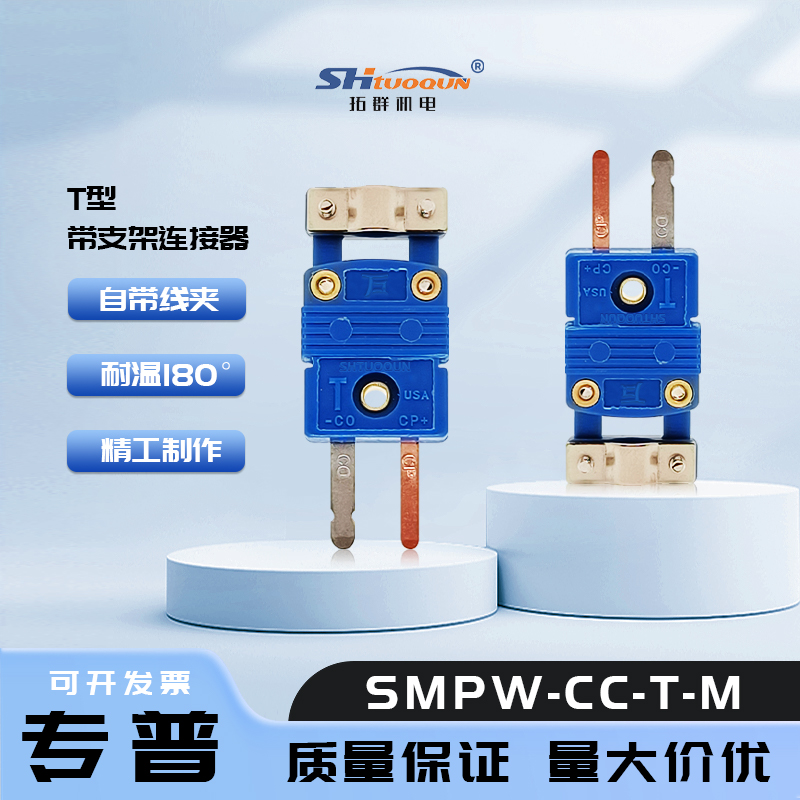 SMPW-CC-T-M小型连接器一体式电缆夹盖 热电偶插头带支架插座