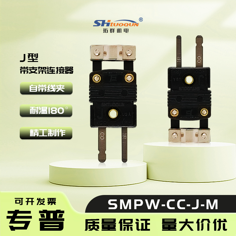 SMPW-CC-J-M小型连接器一体式电缆夹盖 热电偶插头带支架插座