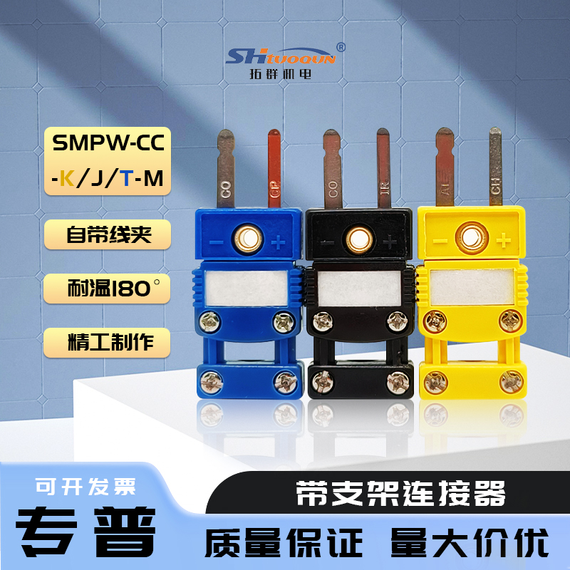 SMPW-CC-KTJ-M小型连接器一体式电缆夹盖 热电偶插头带支架插座