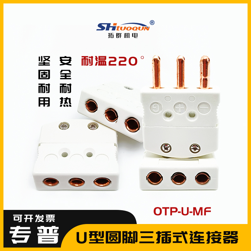 U型大三脚OTP-U-MF热电偶插头插座PT100热电阻公母接头连接器